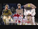 【バトオペ2】コメント返し回なかしまし戦線#5【VOICEROID実況】