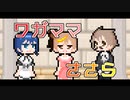 【CeVIO劇場】ワガママささら