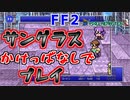 【FF２＃１５】脱出不能！極限の戦い！【ピクセルリマスター】