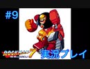 【ロックマン7】VSガッツマンG【9体目GT99体目】