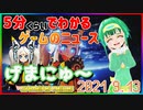 【2021.9.13】 GAMERS NEWS：ゲーム情報番組 げまにゅ～【VTuber】