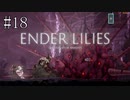 #18【ENDER LILIES】王国に起きた謎を解き明かせ！ ENDER LILISを初見で実況プレイ