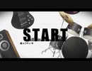 【紅茶】START　歌ってみた