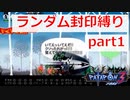 【実況】ランダム封印縛りでパタポン3 part1