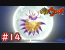 #14【妖怪ウォッチ1】キュウビの先に待ち受けていた者とは・・・？【Part14】【スイッチ版】