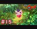 #15【妖怪ウォッチ1】回復薬を求めて！キュン太郎を仲間にせよ！【Part15】【スイッチ版】