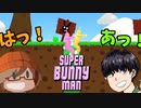【面白すぎておかしな人になってるｗ】みなとの【SuperBunnyMan】実況 【みなとくんは友達が少ない】