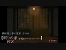 【眠りの家-夢電4のサイドストーリー-】横断隊と夢の電車 その6【ゆっくり実況＆茶番】