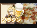 酒クズ弦巻の今日のおつまみ #46　缶で簡単！焼き鳥グラタン