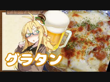 酒クズ弦巻の今日のおつまみ #46　缶で簡単！焼き鳥グラタン