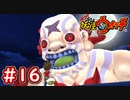 #16【妖怪ウォッチ1】おぼろ入道との戦い！強化後のパーティで勝てるのか？【Part16】【スイッチ版】