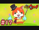 #17【妖怪ウォッチ1】妖怪ランクBの為の試練！3匹の妖怪たちを倒せ！【Part17】【スイッチ版】