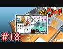 #18【妖怪ウォッチ1】カンチの家でゲーム予定がひょうたん池博物館へ！【Part18】【スイッチ版】