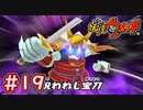 #19【妖怪ウォッチ1】亡霊武者との戦い！まさかの中身に・・・（笑）【Part19】【スイッチ版】