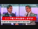 オーストリアのテレビ番組で＂ワクチン安全神話＂を流した推進派が接種者に問い詰められてしまう