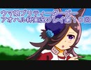 ウマ娘プリティーダービーアオハル杯実況プレイ第１０回