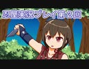 母を探してがんばります【忍屋】実況プレイ第２回