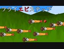 【フライエビステップ】エビフライの弾幕を超えろ！！【バカゲー】