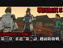 戦国無双５ Part39 光秀編 第二章『求道』第一話『越前防衛戦』朝倉軍vs粟屋軍【無双演武】