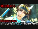 戦国無双５ Part40 光秀編 第二章『求道』第二話『月山富田城の戦い』尼子軍vs毛利軍【無双演武】
