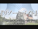 『リゾートバイト』 ホラーテラー　TTS怪談朗読
