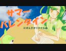 【AIずん子】サマーバレンタイン【あすたりすくオリジナル曲】
