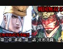 戦国無双５ Part41 光秀編 第二章『求道』第三話『上杉共闘』上杉軍vs武田軍【無双演武】