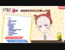 酔いどれスパチャ読み中におしっこしたくなる大代真白