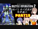 【バトオペ２】旧バトオペ大佐が今更遊ぶPart15【CeVIO実況】