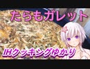 【結月ゆかり】IHクッキングゆかり9【たらもガレット】