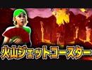 【フォートナイト】世界最大級の火山ジェットコースター!!【Fortnite】