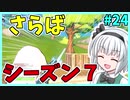 【フォートナイト】さらばシーズン７…！#24