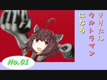 【SFC版ウルトラマン】きりたんウルトラマンになる #１ 【VOICEROID実況】