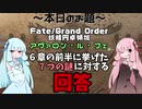 【VOICEROID雑談】FGO 2部６章前半に挙げた七つの謎に対する回答
