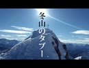 冬山のタブー【ゆっくり朗読】