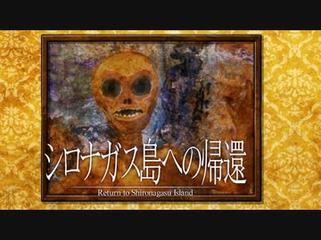 《シロナガス島への帰還　実況プレイ》　＃6
