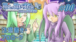 Leaf好きのうｐ主が萌えもん(LC)をプレイしてみた　第00幕