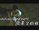 【BIOSHOCK INFINITE】昇天２日目【Part.2】