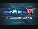 【EDF5】バルガ前哨基地破壊作戦【バグあり】