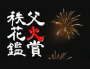 【秩父】花火鑑賞　打上のみ全編