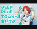 【七尾太一で】DEEP BLUE TOWNへおいでよ【踊ってみた】