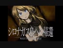 《シロナガス島への帰還　実況プレイ》　＃7
