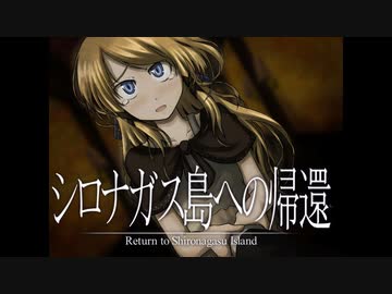 《シロナガス島への帰還　実況プレイ》　＃7