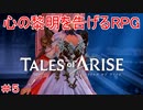 TALES of ARISE　初見プレイ＃5