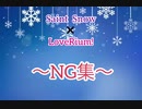 【LoveRium!】Saint Snow 【NG集】