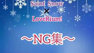 【LoveRium!】Saint Snow 【NG集】