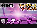 【フォートナイト】シーズン8ティザー・隠しティザー”J.B.チンパンスキー、ファビオ・スパークルメーン”【Fortnite】