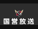 【生放送】国営放送　第212回　 2021年9月11日放送【アーカイブ】