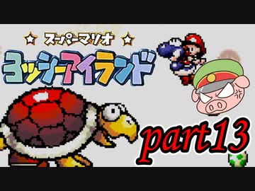ヨッシーアイランド Part13