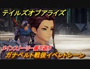 テイルズオブアライズ　ガナベルト戦後イベントシーン　メインストーリー振り返り　＃７７【Tales of ARISE】